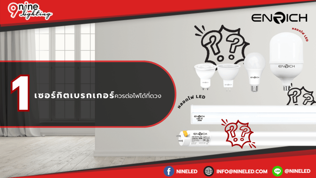 หนึ่งเซอร์กิตเบรกเกอร์ควรต่อไฟได้กี่ดวง