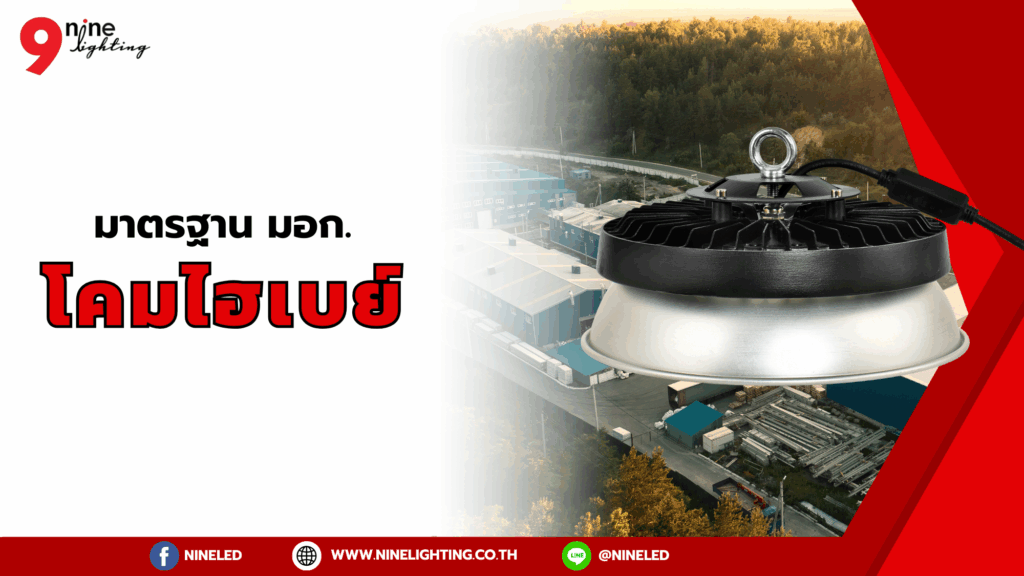 มาตรฐาน มอก.โคมไฮเบย์