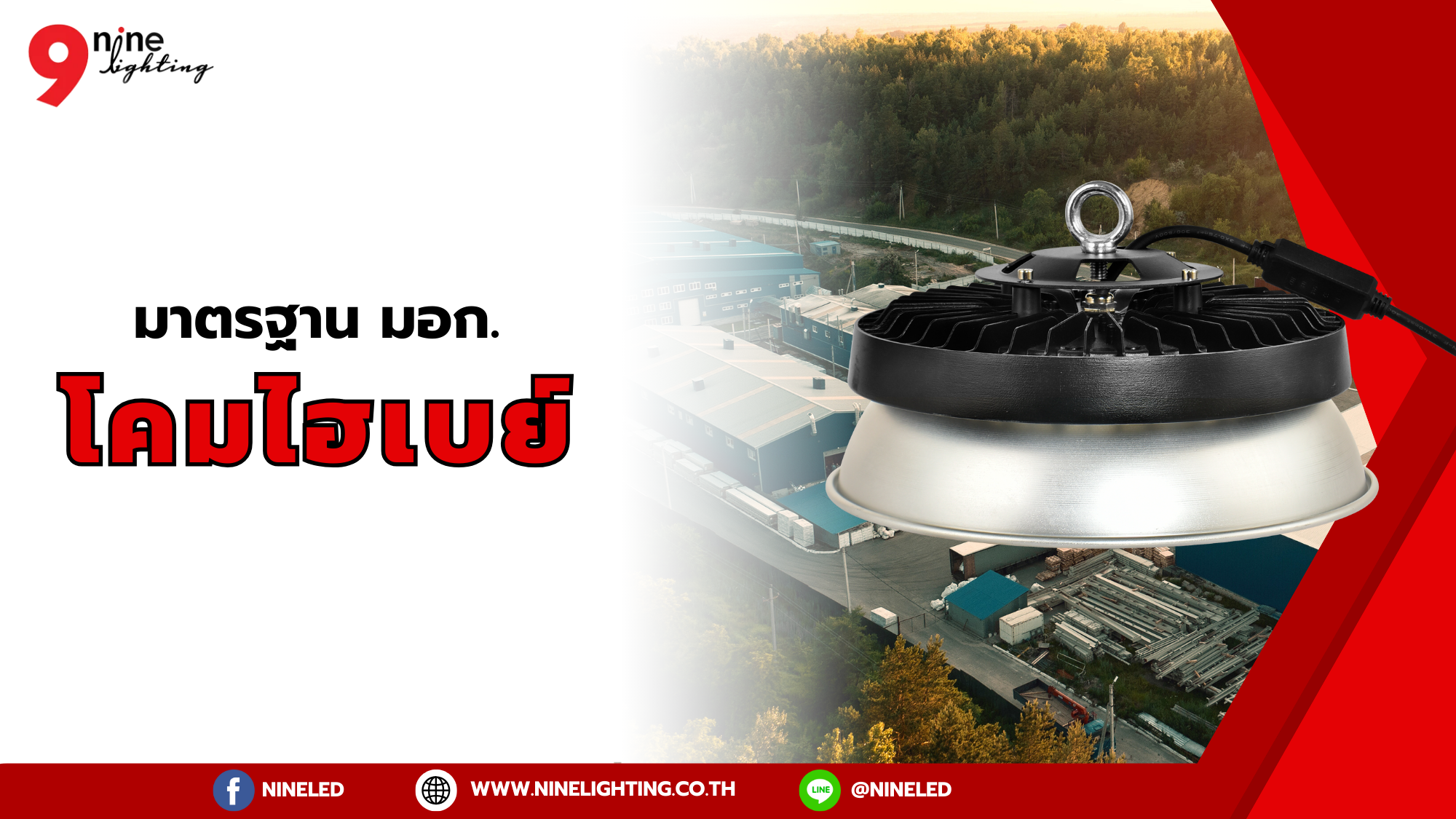 มาตรฐาน มอก.โคมไฮเบย์