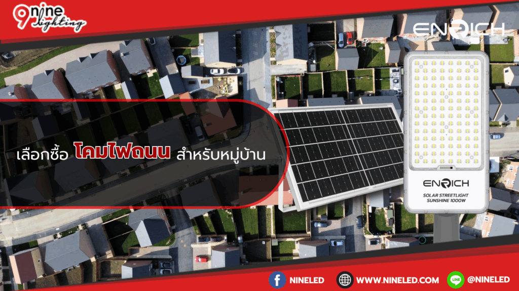 เลือกซื้อโคมไฟถนนสำหรับหมู่บ้าน