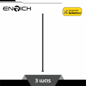 เสาไฟเหล็กตรง ทรงกลม สูง3เมตร ENRICH