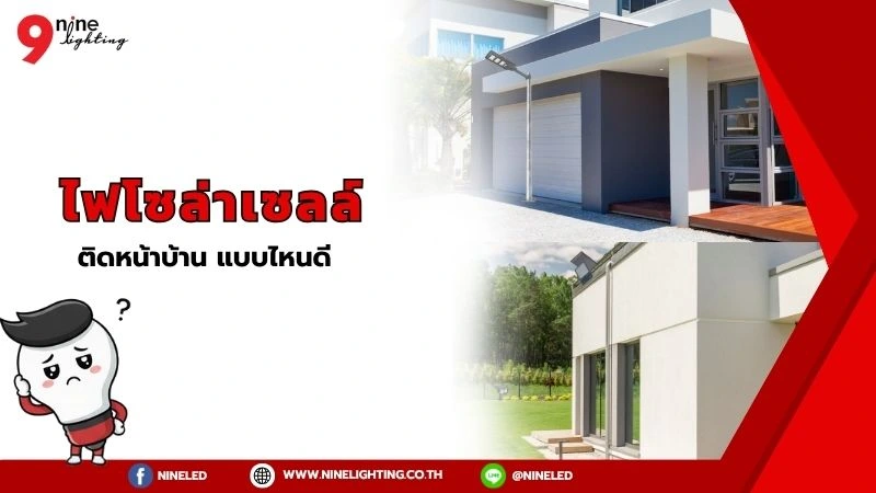 ไฟโซล่าเซลล์ติดหน้าบ้าน แบบไหนดี