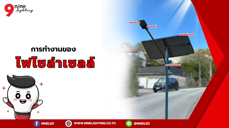 ไฟโซล่าเซลล์การทำงานเป็นยังไง?