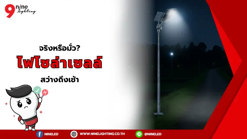 ไฟโซล่าเซลล์สว่างถึงเช้า จริงมั้ย?