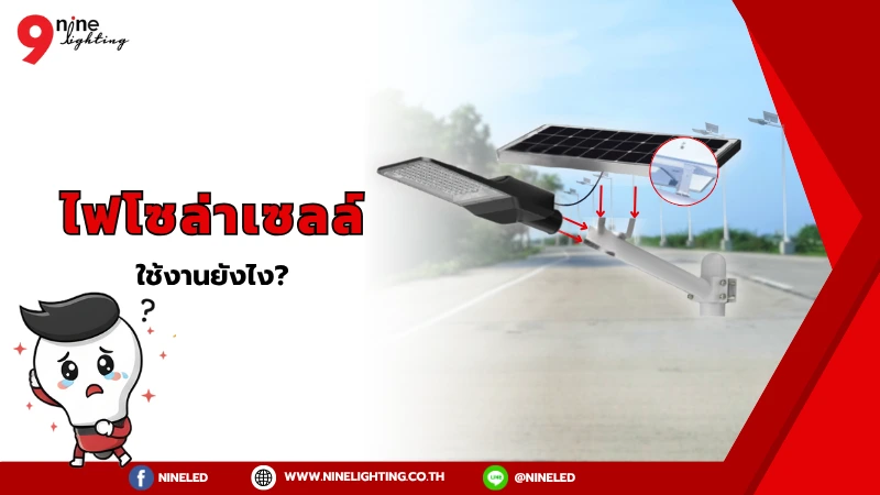 ไฟโซล่าเซลล์ ใช้งานอย่างไง?