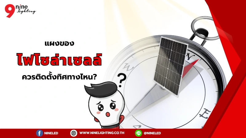 แผงของไฟโซล่าเซลล์ควรติดตั้งทิศทางไหน?