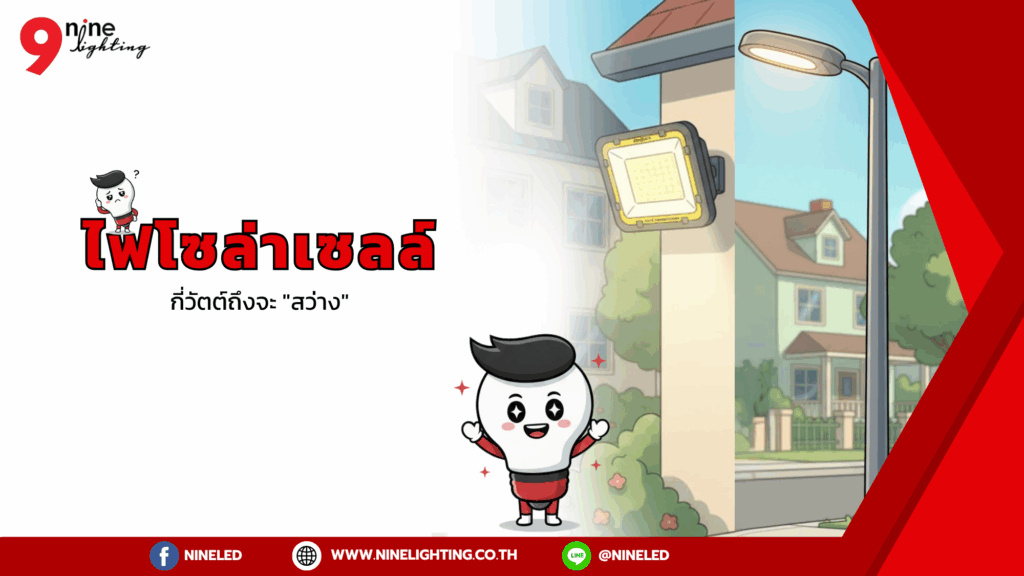 ไฟโซล่าเซลล์กี่วัตต์ถึงจะสว่า