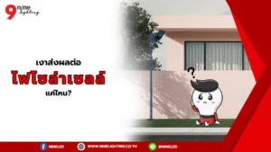 เงาบังส่งผลต่อไฟโซล่าเซลล์หรือไม่?