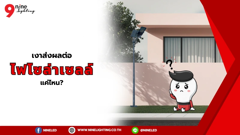 เงาบังส่งผลต่อไฟโซล่าเซลล์หรือไม่?