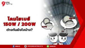 โคมไฟไฮเบย์ 200W และ 150W ต่างกันเยอะไหม?