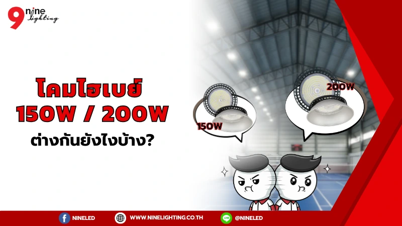 โคมไฟไฮเบย์ 200W และ 150W ต่างกันเยอะไหม?
