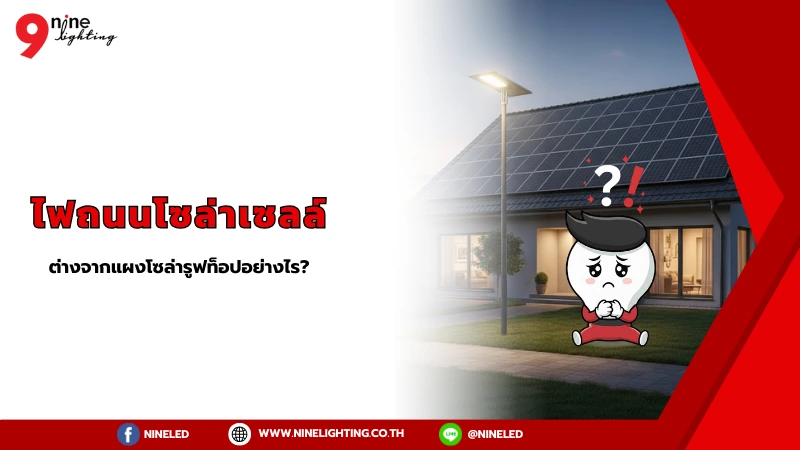 โคมไฟถนนโซล่าเซลล์กับแผงโซล่ารูฟท็อปต่างอย่างไร?