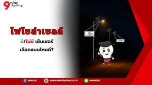ไฟโซล่าเซลล์มีหรือไม่มีเซ็นเซอร์ เลือกแบบไหนดี?