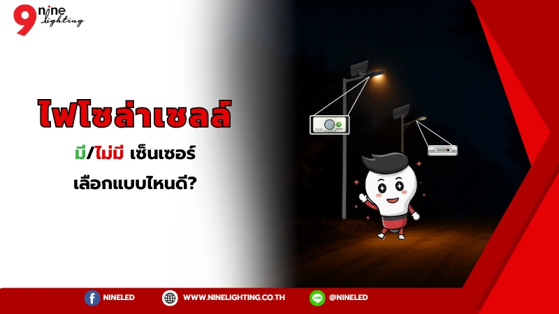 ไฟโซล่าเซลล์มีหรือไม่มีเซ็นเซอร์ เลือกแบบไหนดี?