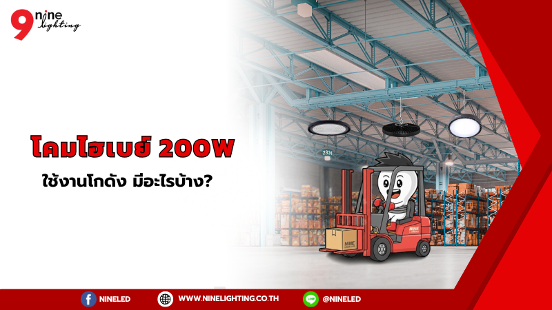 แนะนำโคมไฮเบย์ 200W ยี่ห้อไหนดี มีอะไรบ้าง?