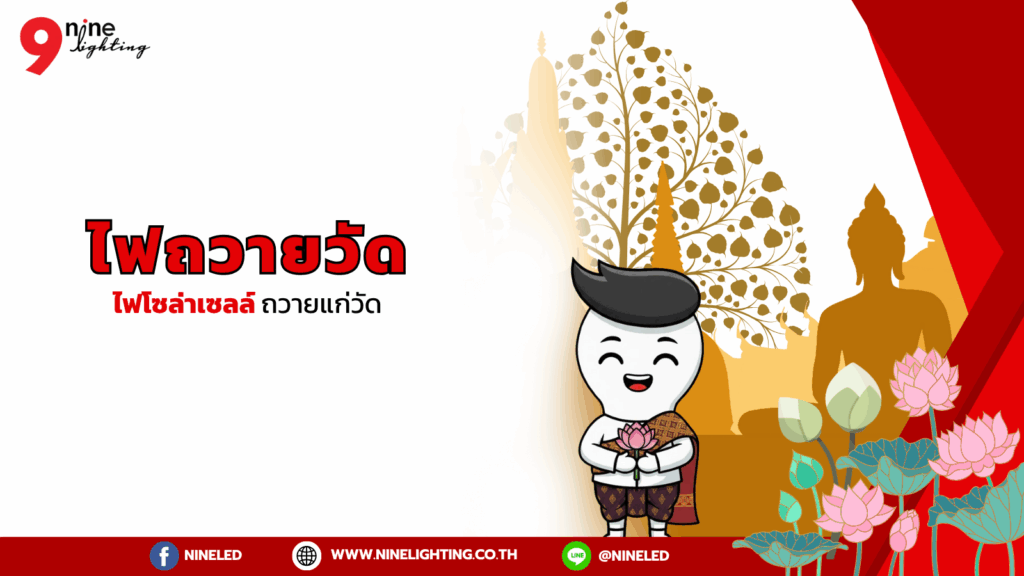 ไฟโซล่าเซลล์ถวายวัด