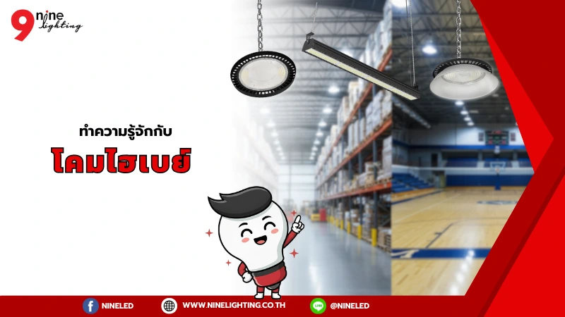 ทำความเข้าใจโคมไฮเบย์คืออะไร?