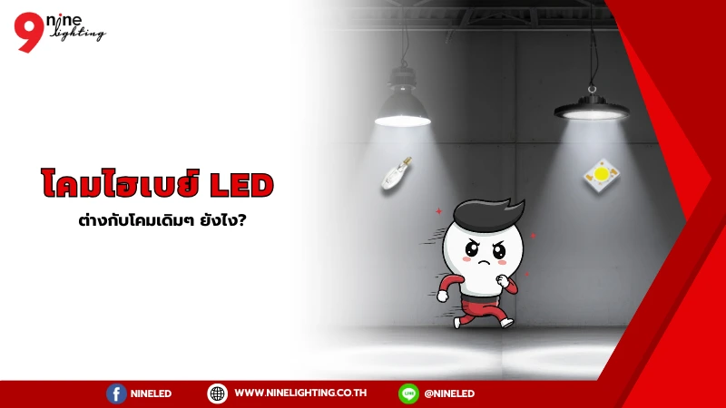 โคมไฮเบย์ LED ต่างกับโคมเก่าๆ ยังไง?