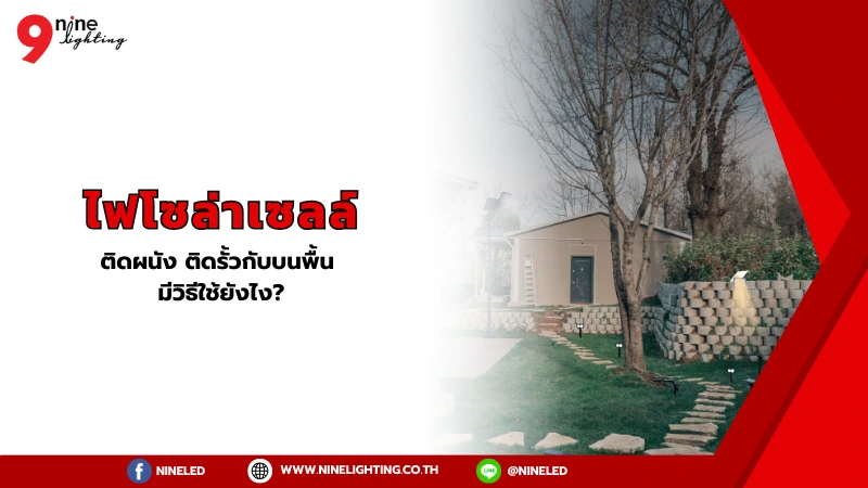 ไฟโซล่าเซลล์ติดผนัง ติดรั้ว ตั้งบนพื้น มีวิธีใช้ยังไง?