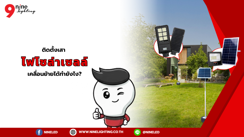 ติดตั้งเสาไฟโซล่าเซลล์ ให้เคลื่อนย้ายได้ง่ายๆ ทำยังไง?