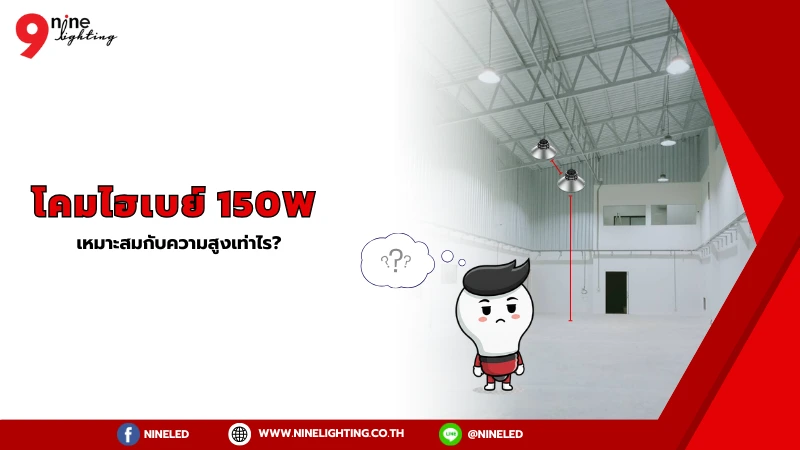 โคมไฟไฮเบย์ 150วัตต์เหมาะกับความสูงเท่าไร?