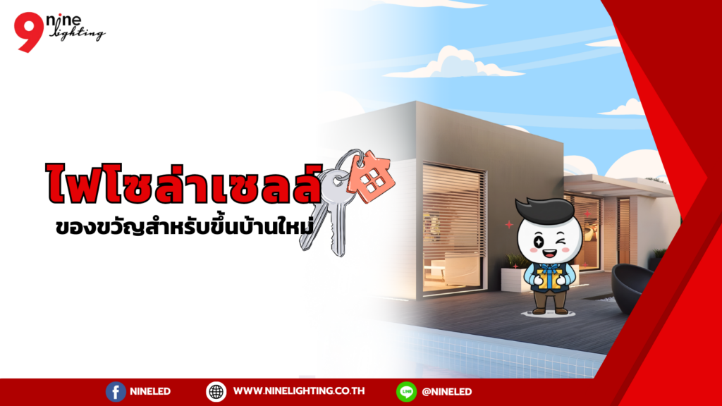 ไฟโซล่าเซลล์ของขวัญสำหรับขึ้นบ้านใหม่