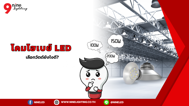 โคมไฮเบย์โรงงานเลือกวัตต์ยังไงดี?