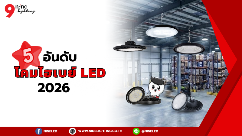 โคมไฮเบย์ LED ควรซื้อยี่ห้อไหนดี?