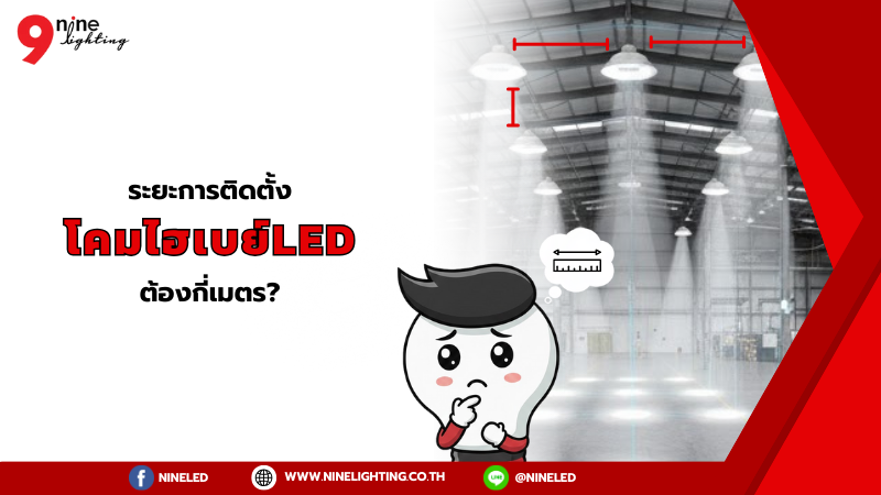 ระยะการติดตั้งโคมไฮเบย์ควรเป็นกี่เมตร?