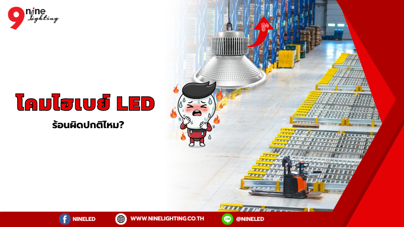 โคมไฮเบย์ LED ร้อนแค่ไหนผิดปกติ?
