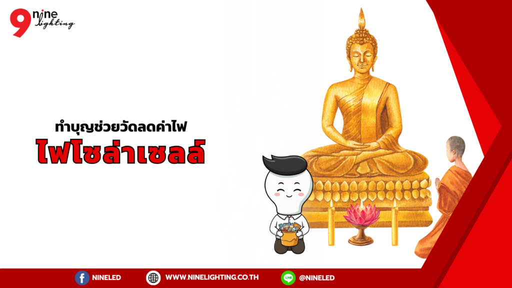 ช่วยวัดลดค่าไฟด้วยไฟโซล่าเซลล์