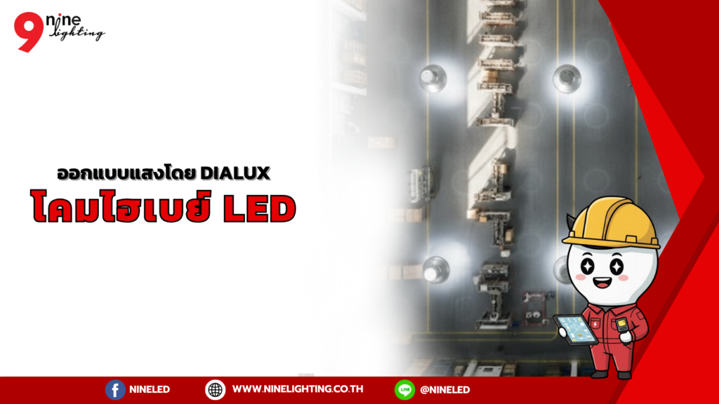 ออกแบบแสงโคมไฮเบย์ด้วยโปรแกรม1