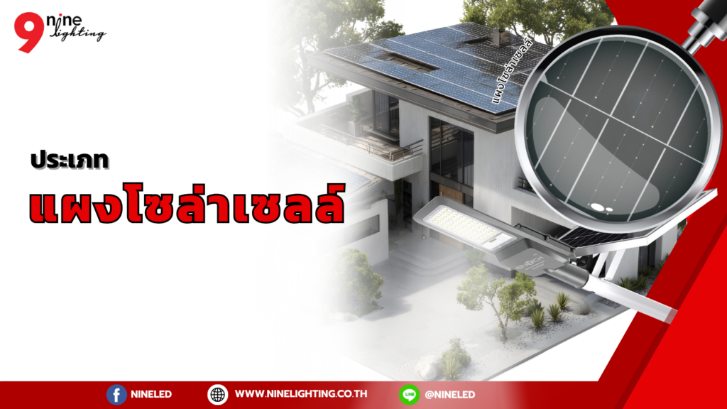 แผงโซล่าเซลล์ประเภท