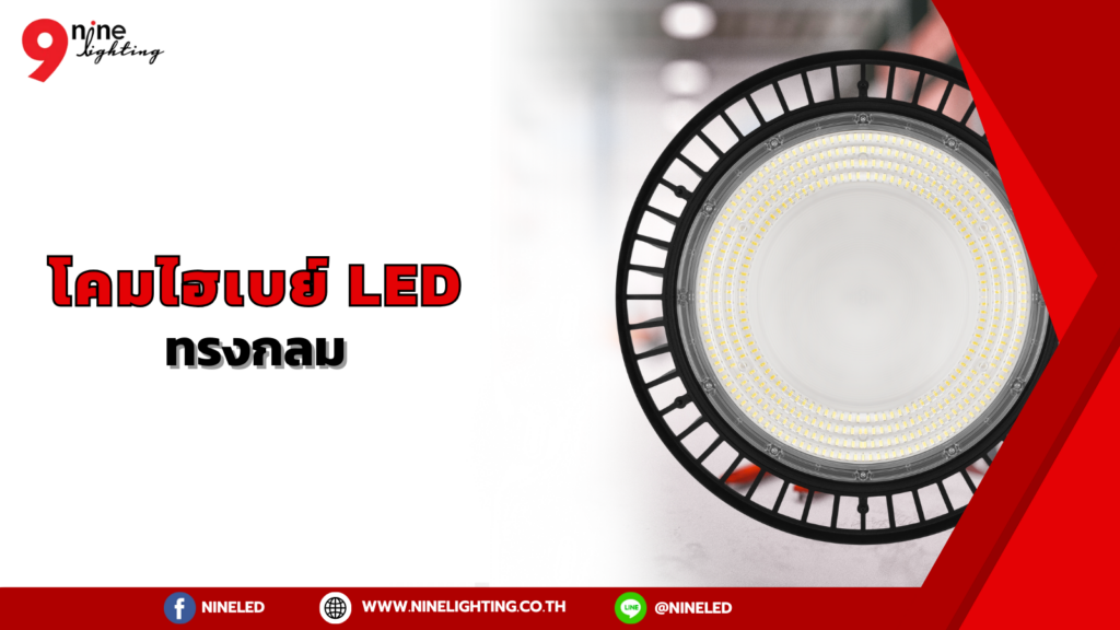 โคมไฮเบย์ทรงกลม