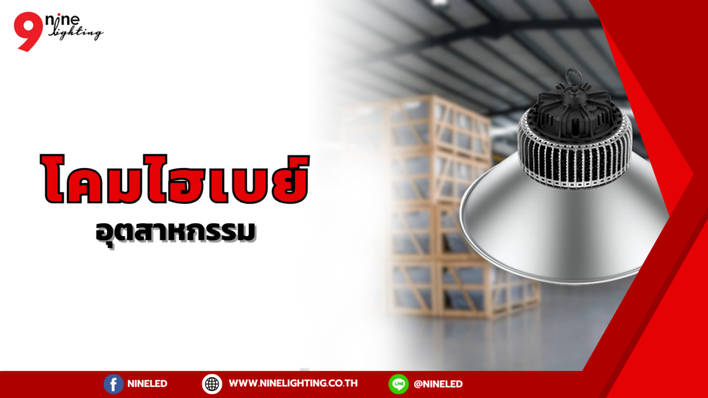 โคมไฮเบย์อุตสาหกรรม