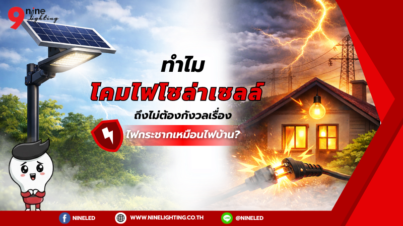 ทำไมโคมไฟโซล่าเซลล์ไม่ต้องกังวลไฟกระชาก?