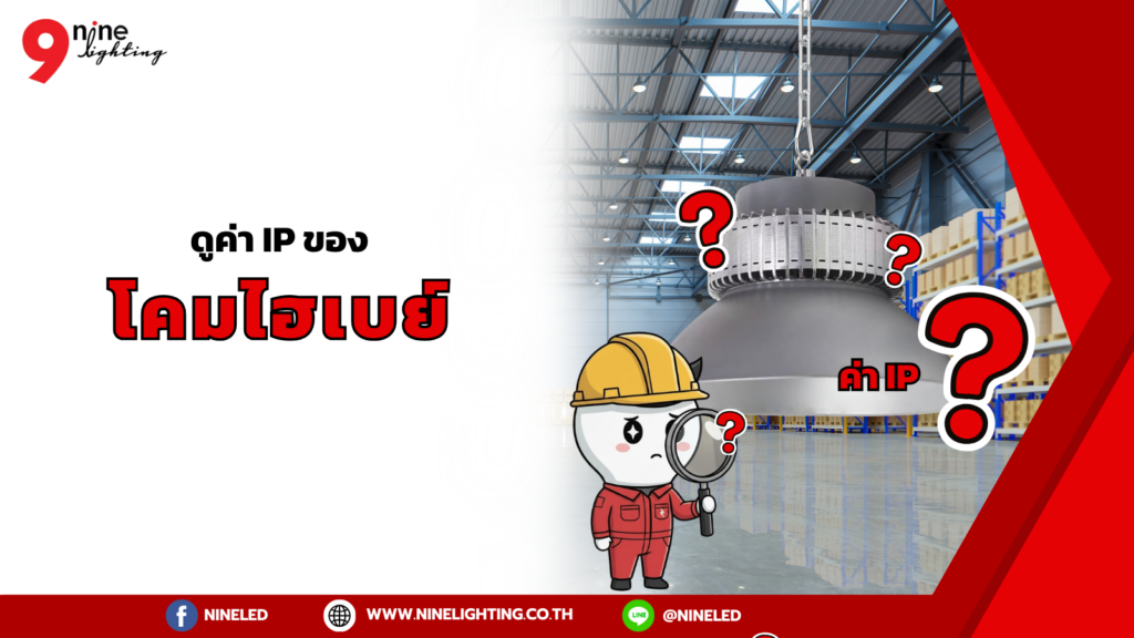 ดูค่าipของโคมไฮเบย์