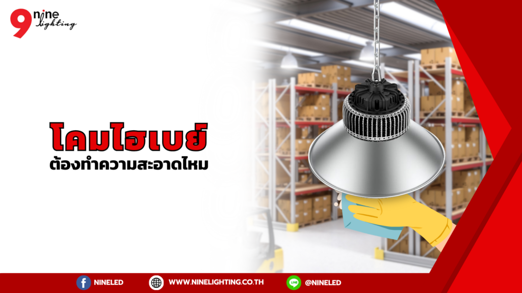 โคมไฮเบย์ต้องทำความสะอาดไหม