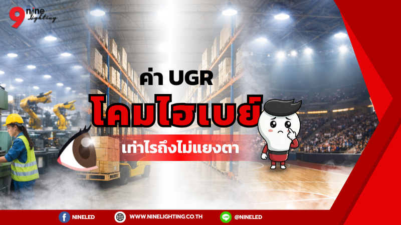 ค่าUGR ของโคมไฮเบย์ เท่าไรถึงสบายตา?