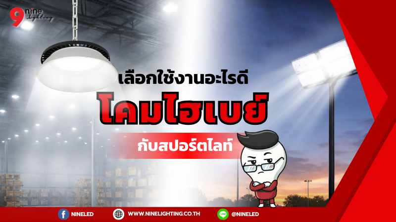 โคมไฮเบย์ LED กับสปอร์ตไลท์ ต่างกันยังไง
