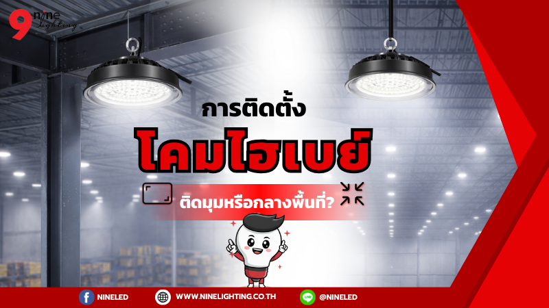 การติดตั้งโคมไฮเบย์กลางหรือมุมของโรงงาน