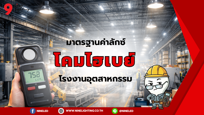 ค่าลักซ์โคมไฮเบย์โรงงานอุตสาหกรรม