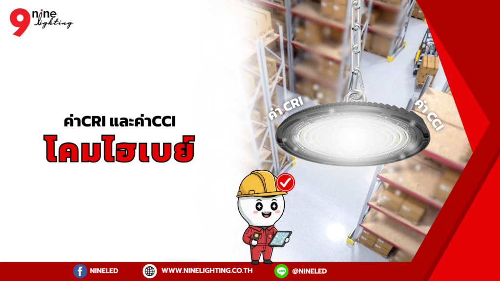 ค่าcri และค่าcciสำหรับโคมไฮเบย์