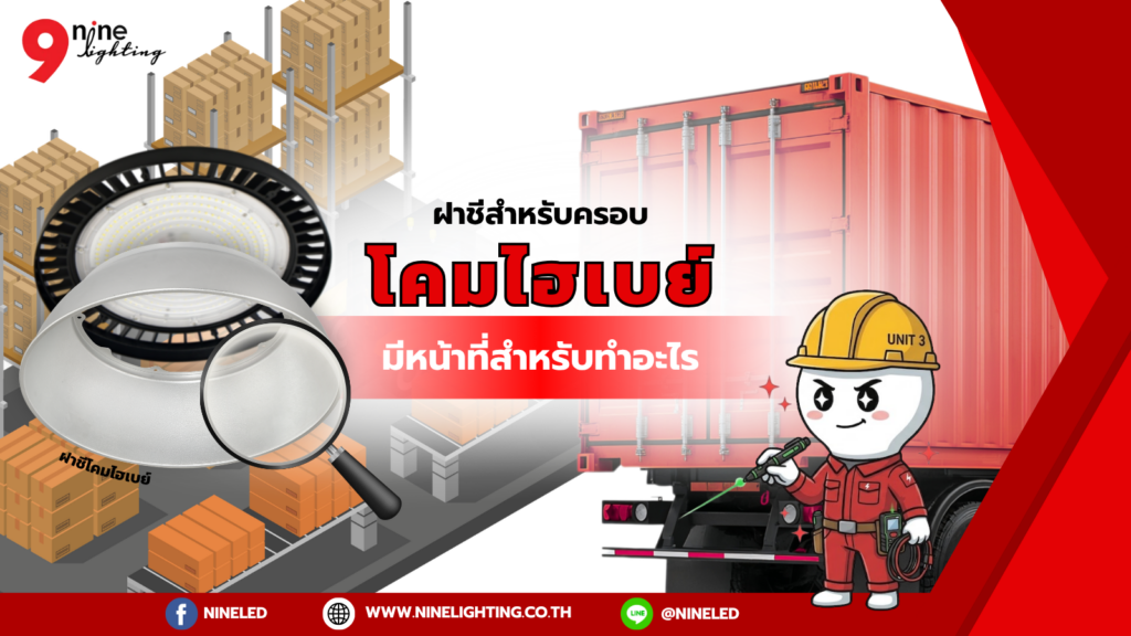 หน้าที่ฝาชีครอบโคมไฮเบย์มีหน้าที่ทำอะไรร