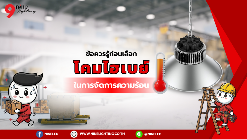 โคมไฮเบย์การจัดการความร้อน