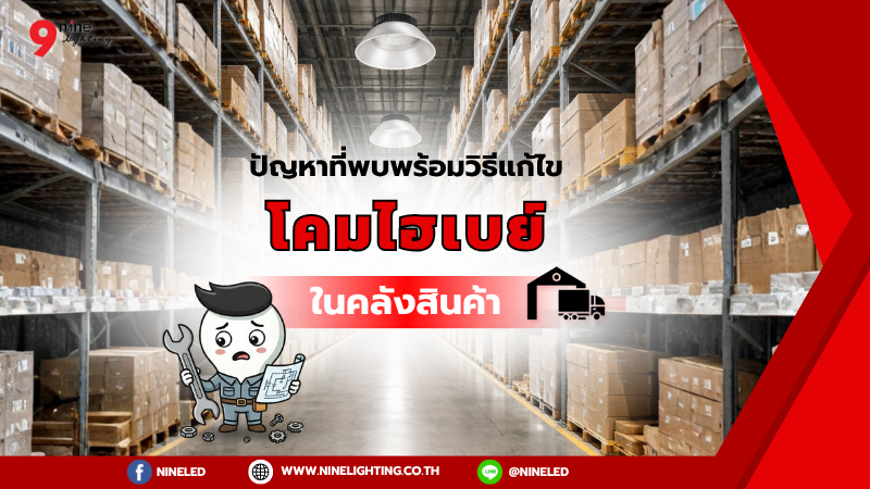 ปัญหาพร้อมวิธีแก้การใช้งานโคมไฮเบย์