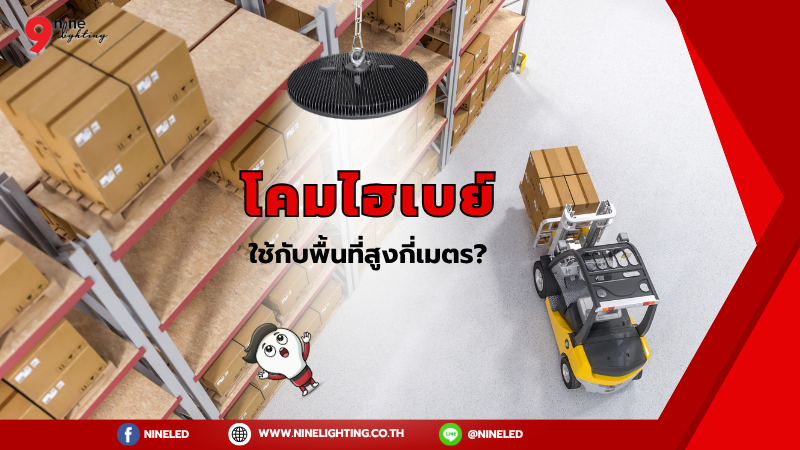 ติดโคมไฮเบย์ต้องสูงแค่ไหน